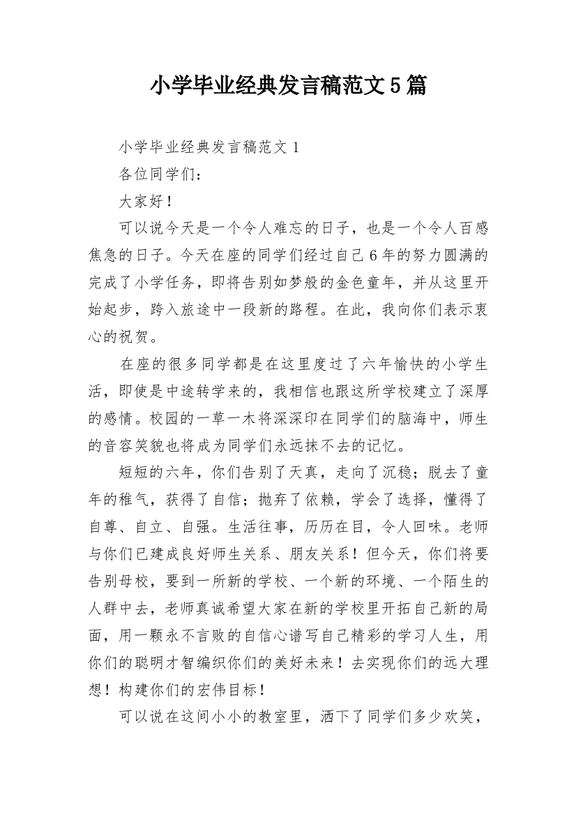 小学毕业经典发言稿范文5篇