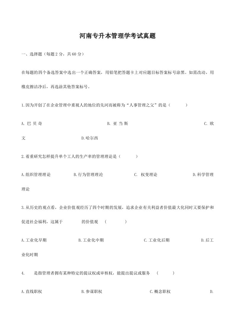 河南专升本管理学考试真题