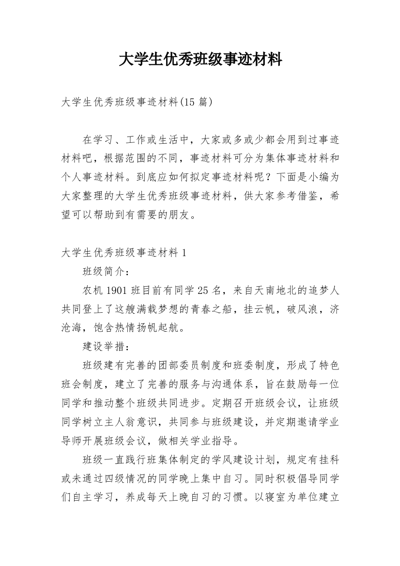 大学生优秀班级事迹材料_2