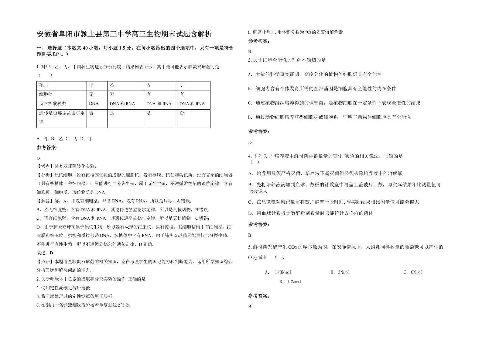 安徽省阜阳市颍上县第三中学高三生物期末试题含解析