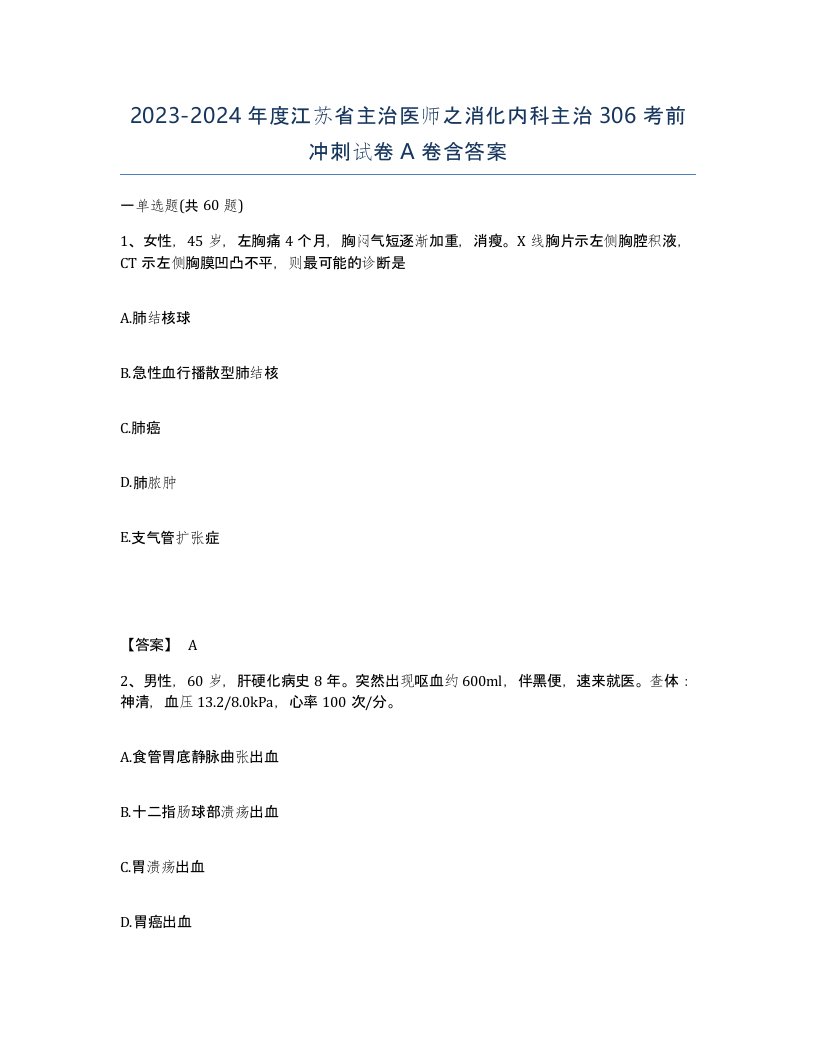 2023-2024年度江苏省主治医师之消化内科主治306考前冲刺试卷A卷含答案