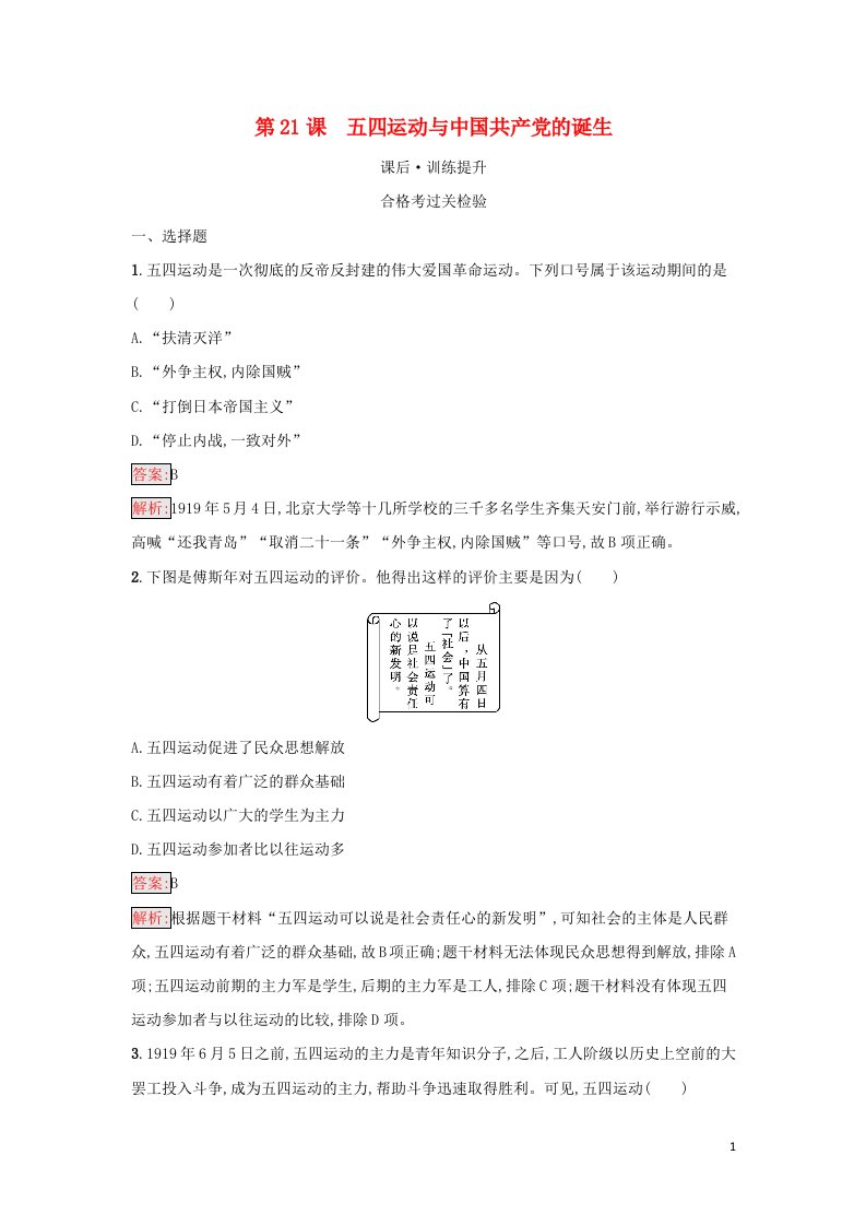 2021年新教材高中历史第七单元中国共产党成立与新民主主义革命兴起第21课五四运动与中国共产党的诞生检测含解析部编版必修中外历史纲要上