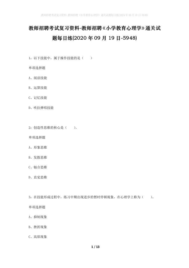 教师招聘考试复习资料-教师招聘小学教育心理学通关试题每日练2020年09月19日-5948_1