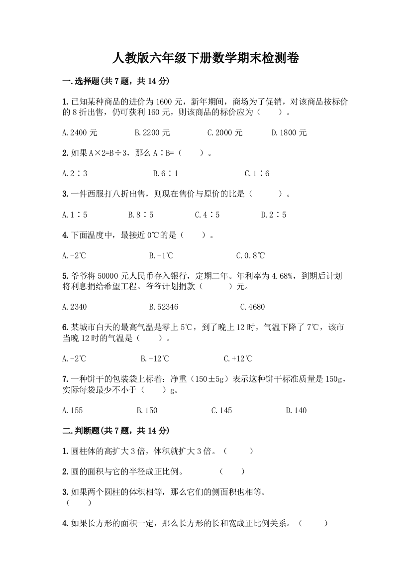 人教版六年级下册数学期末检测卷附解析答案