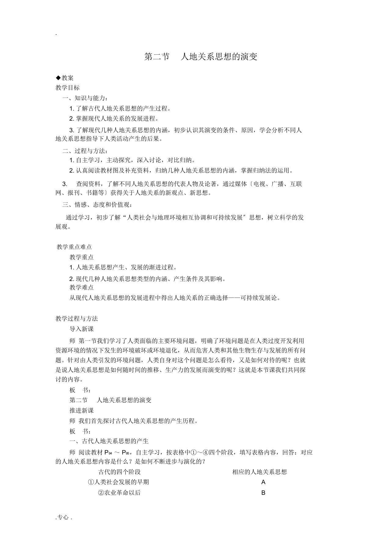 湖南省蓝山二中高一地理4.2《人地关系思想的演变》教案新人教版