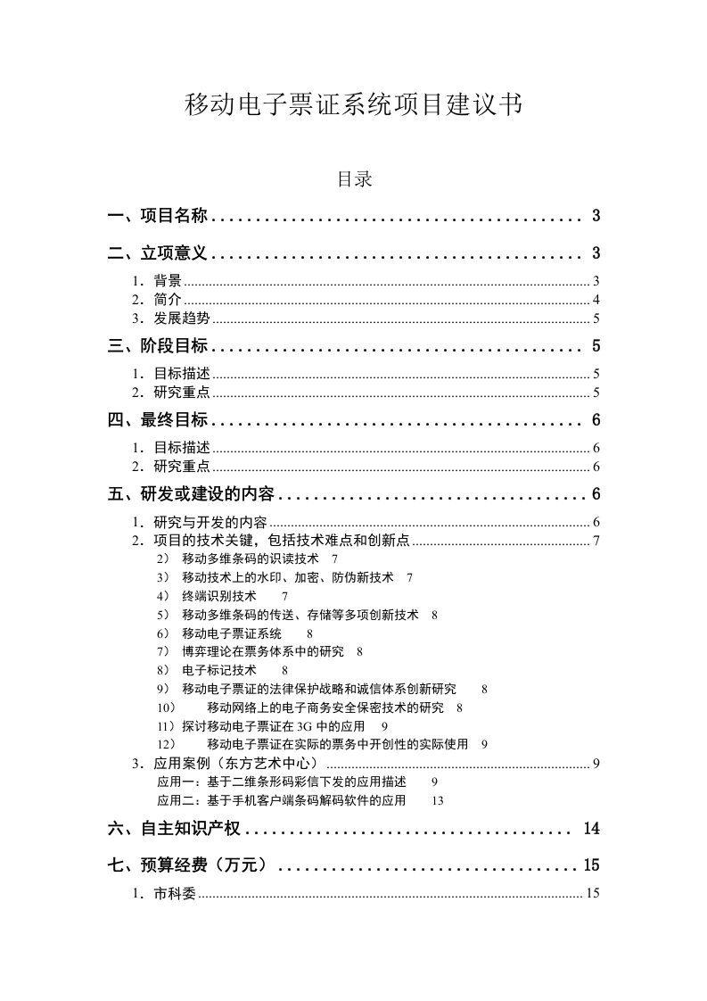 电子行业-移动电子票证系统项目建议书