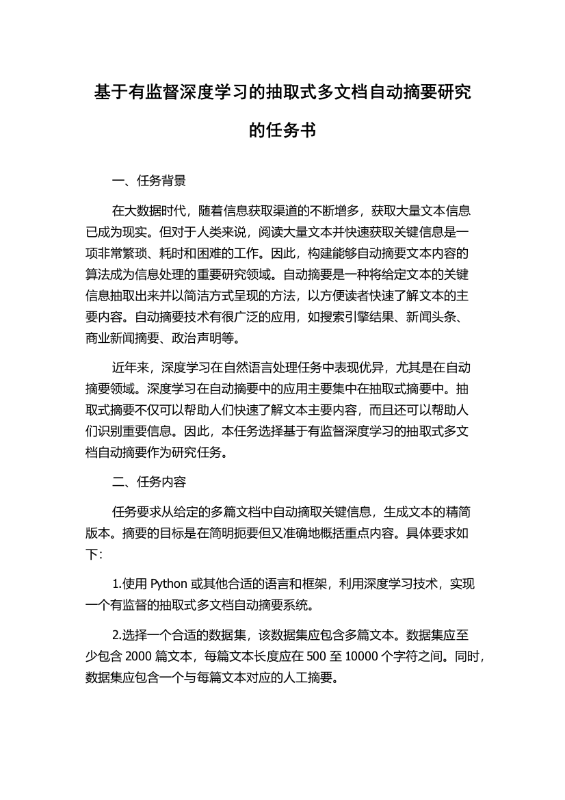 基于有监督深度学习的抽取式多文档自动摘要研究的任务书