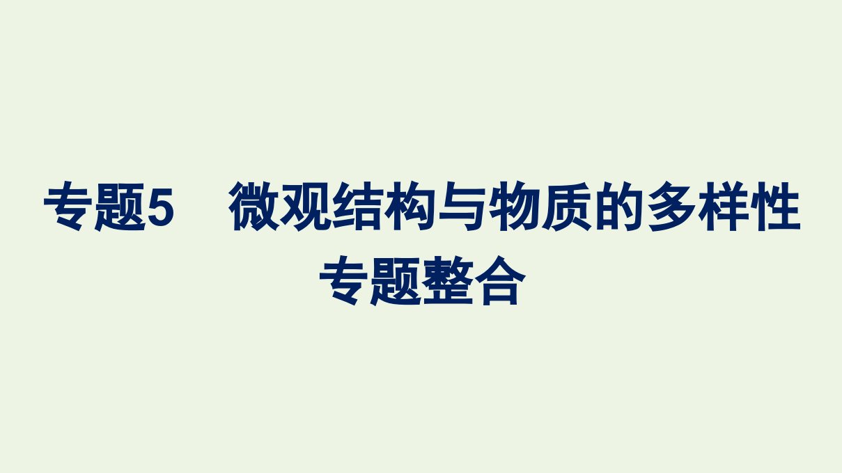 2021_2022学年新教材高中化学专题5微观结构与物质的多样性专题整合课件苏教版必修第一册