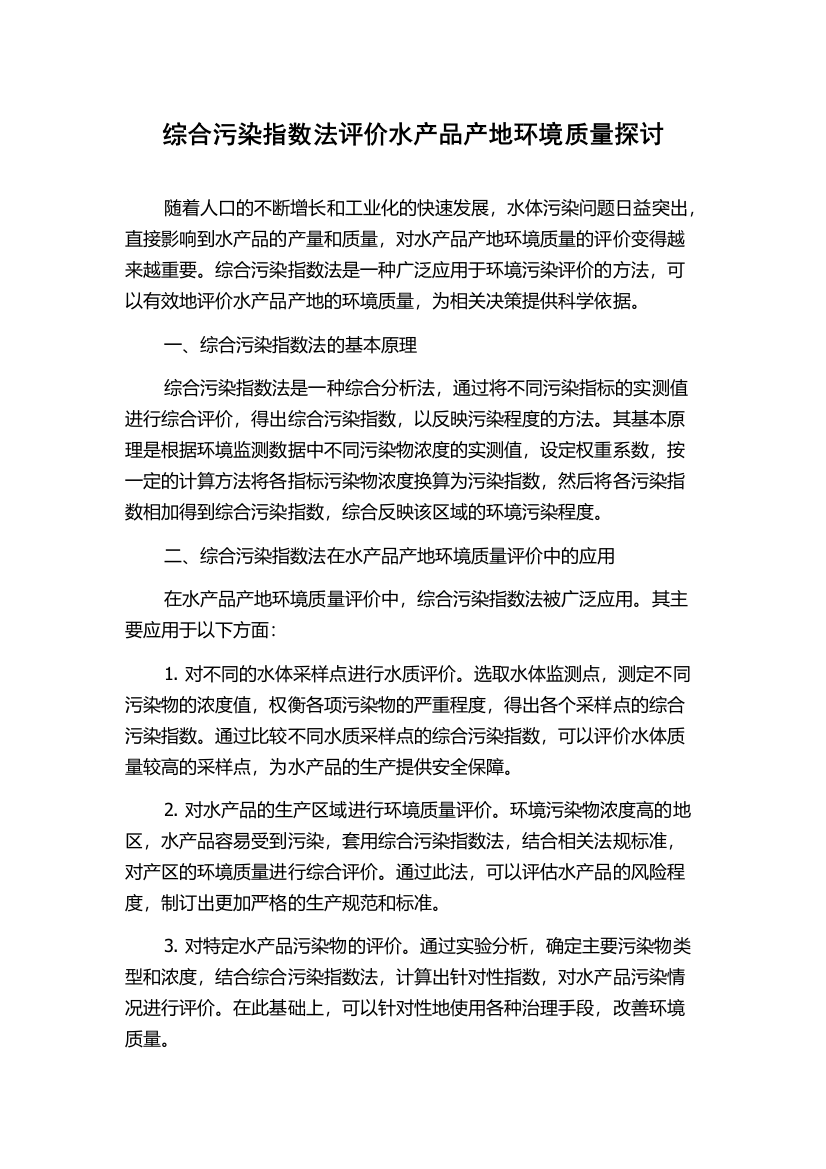 综合污染指数法评价水产品产地环境质量探讨