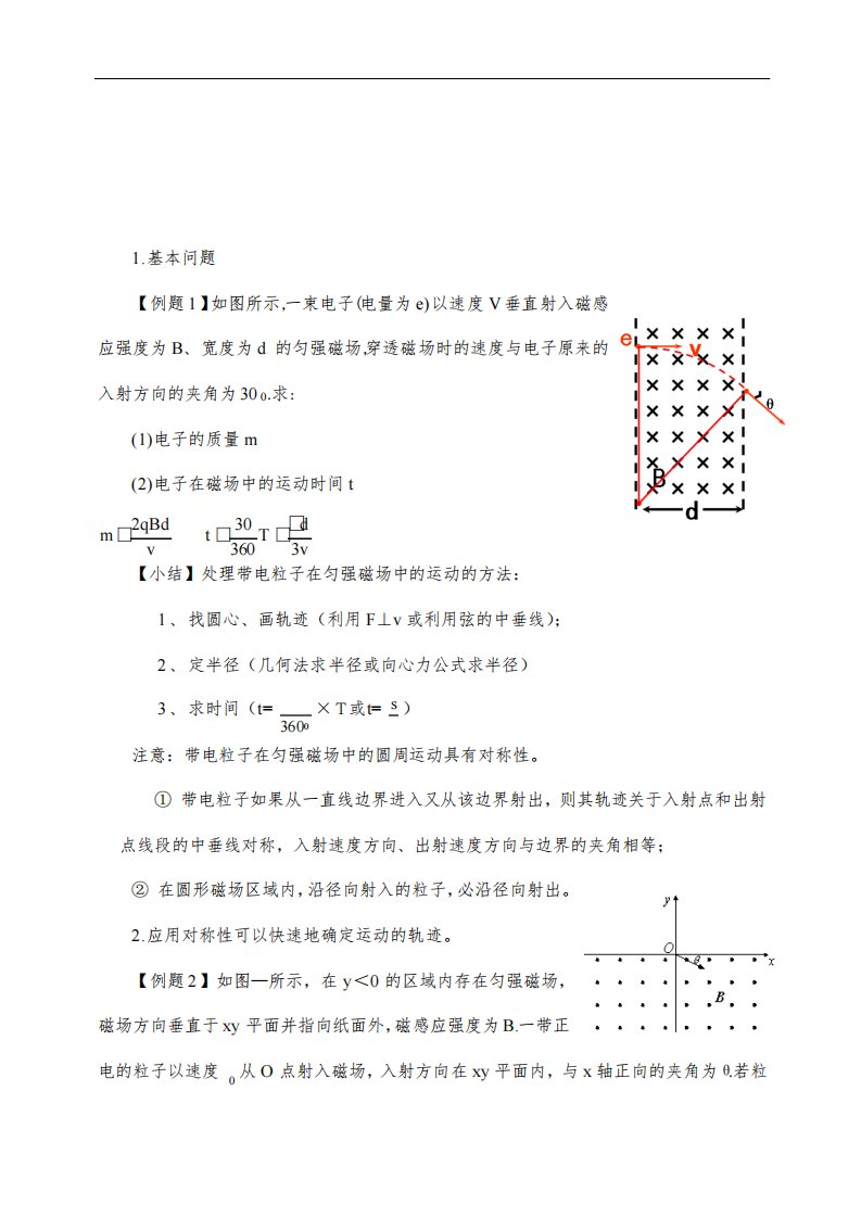 人教版物理选修3-1《带电粒子在匀强磁场中的运动》习题课教案