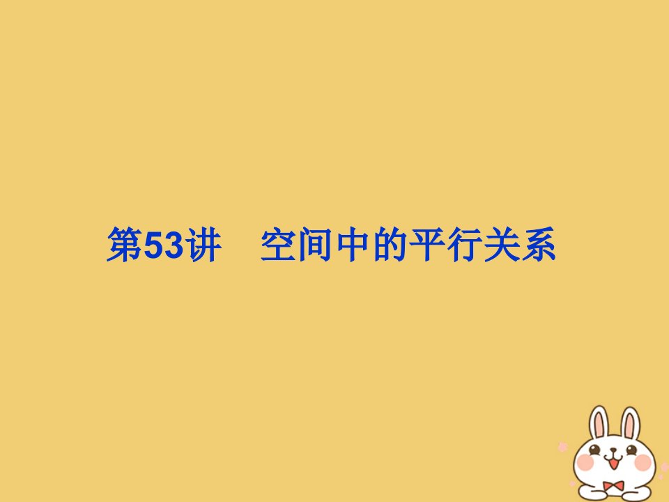 2020届高考数学一轮总复习第八单元立体几何第53讲空间中的平行关系ppt课件理新人教A版