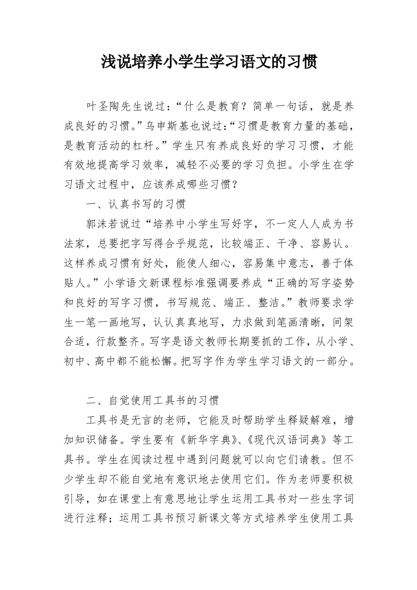 浅说培养小学生学习语文的习惯