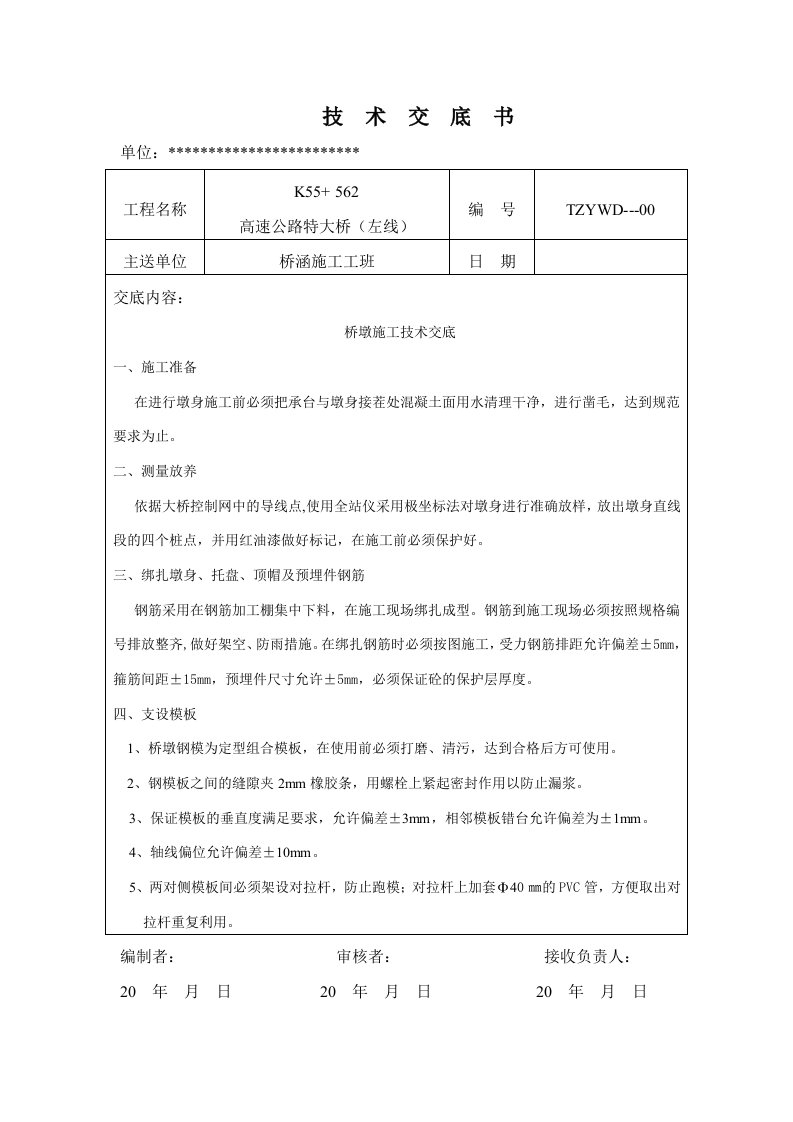 桥梁墩身、承台施工技术交底