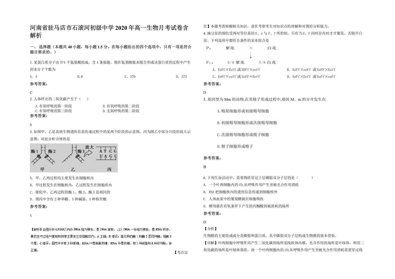 河南省驻马店市石滚河初级中学2020年高一生物月考试卷含解析