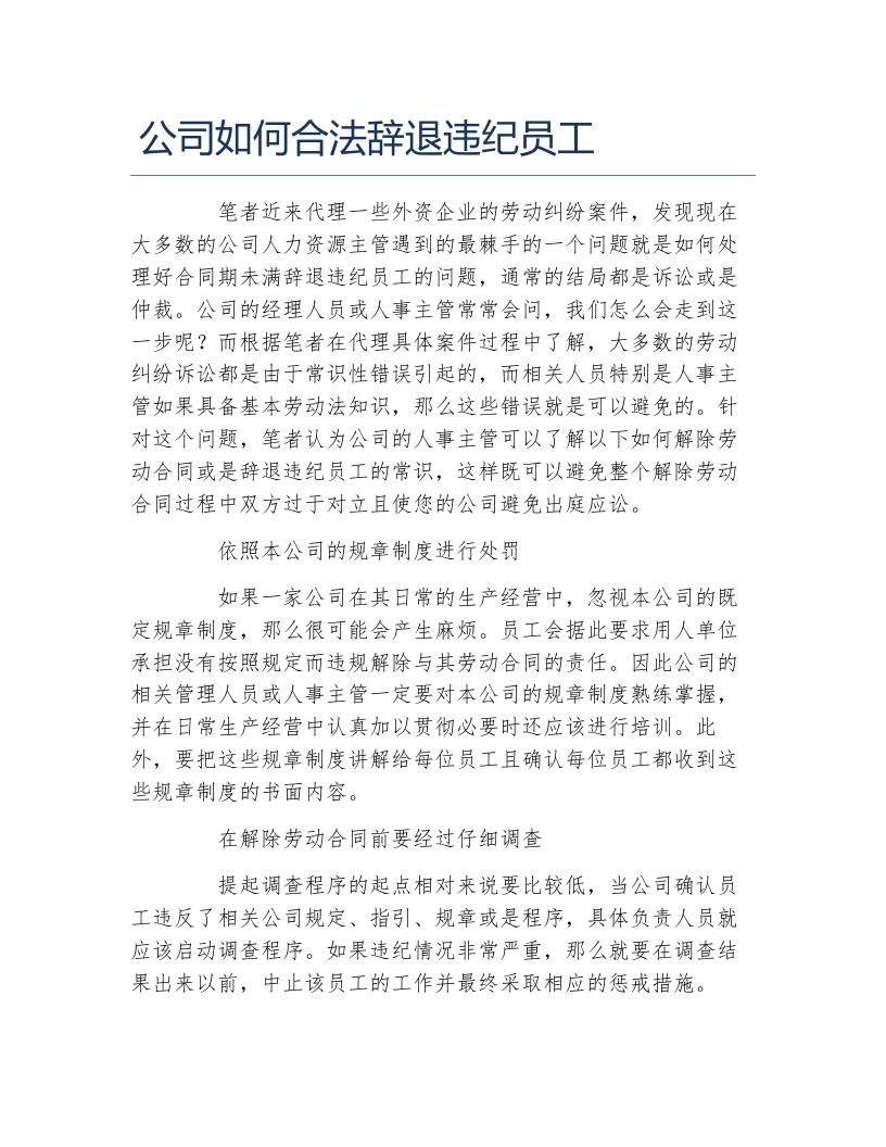 公司如何合法辞退违纪员工