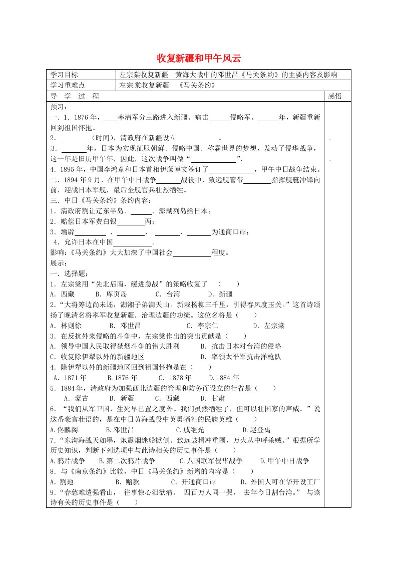 江苏省宿迁市现代实验学校八年级历史上册第3课收复新疆和甲午风云导学案无答案岳麓版