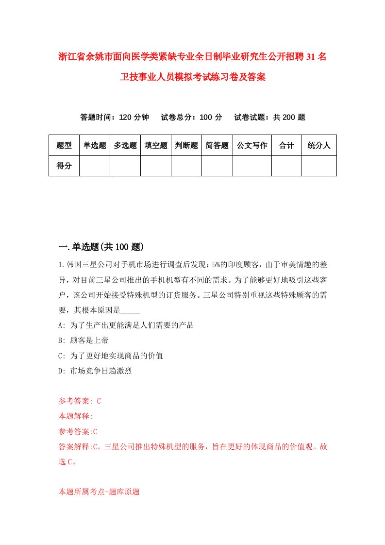 浙江省余姚市面向医学类紧缺专业全日制毕业研究生公开招聘31名卫技事业人员模拟考试练习卷及答案第0次