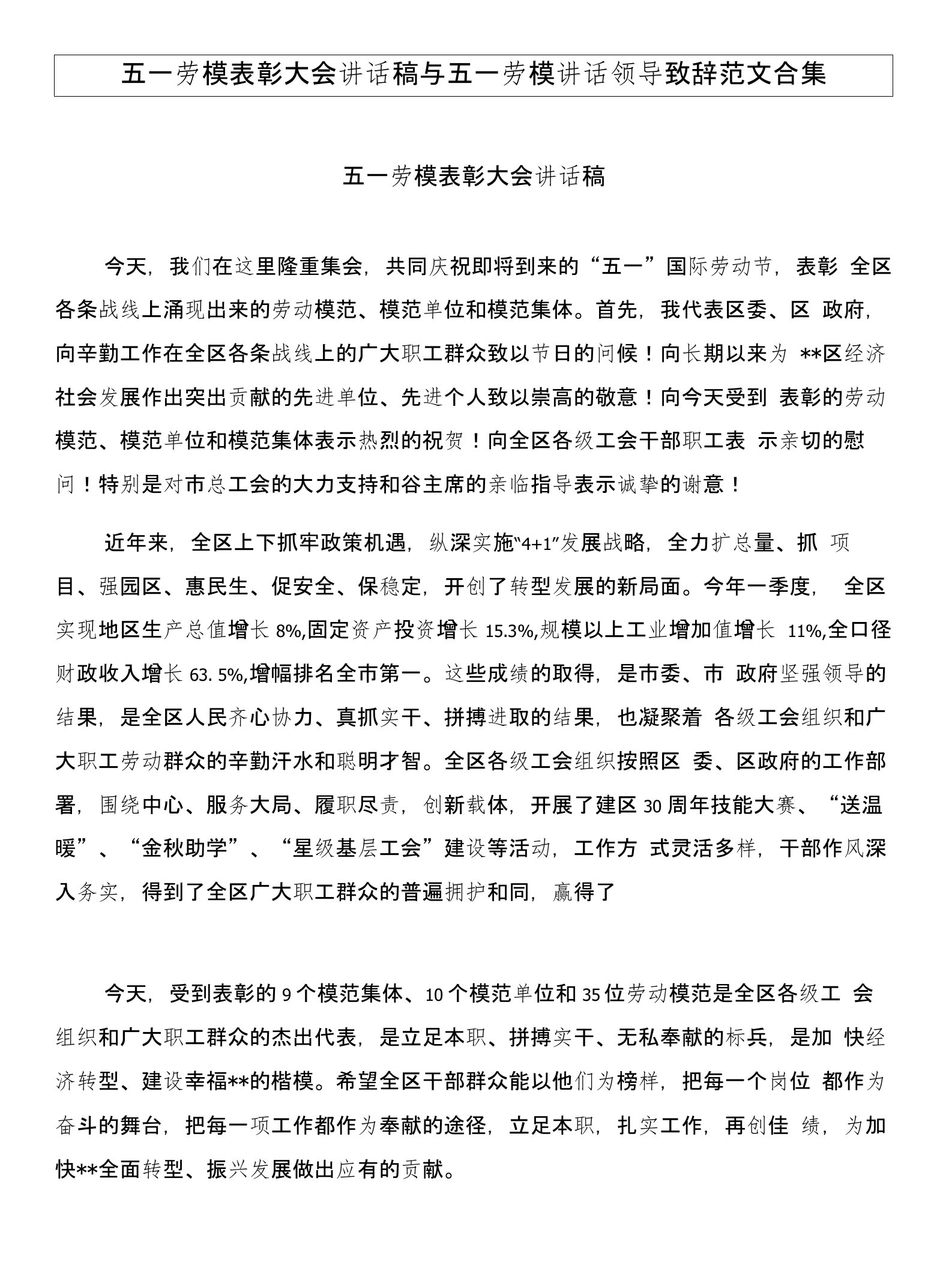 五一劳模表彰大会讲话稿与五一劳模讲话领导致辞范文合集