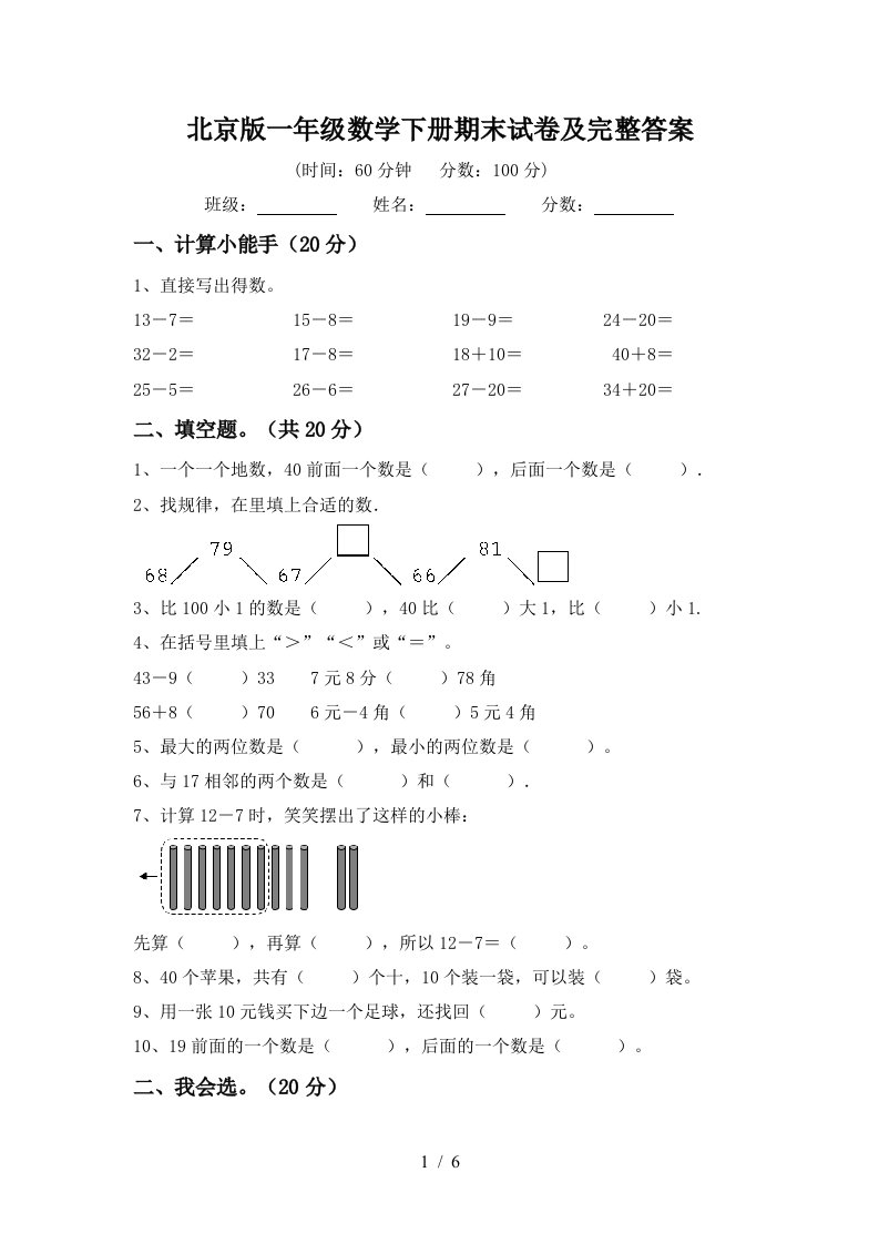 北京版一年级数学下册期末试卷及完整答案