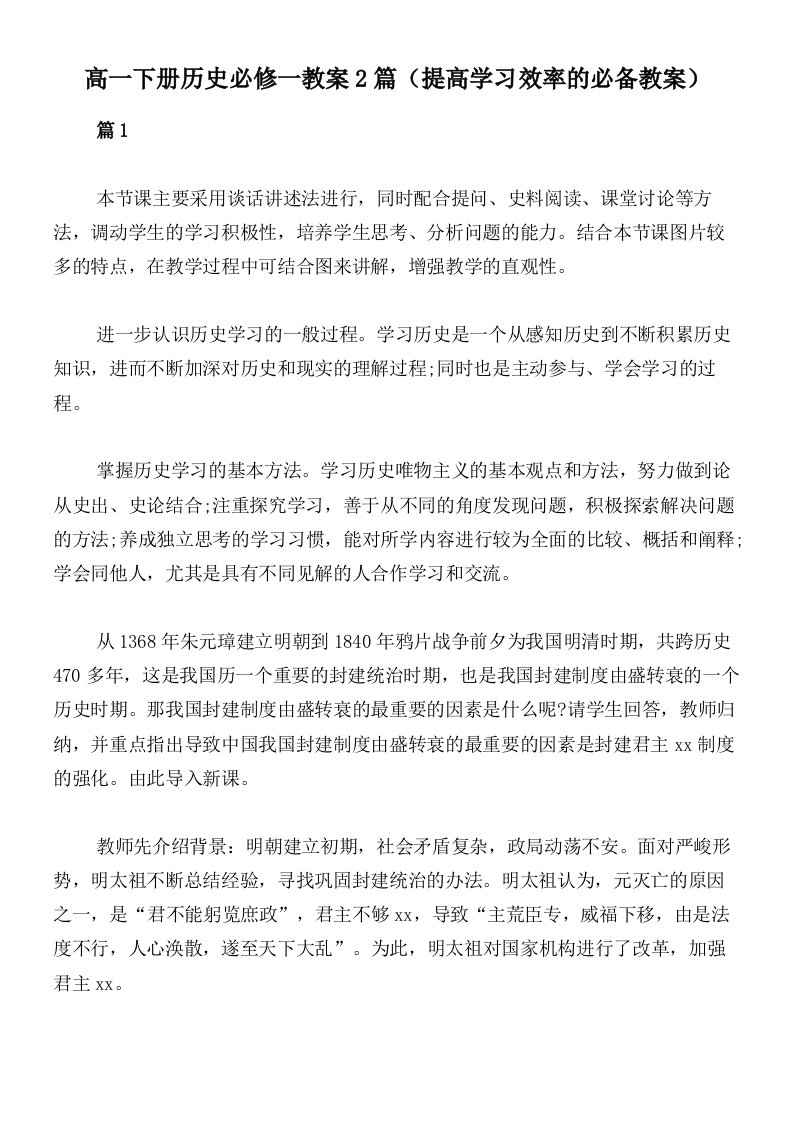 高一下册历史必修一教案2篇（提高学习效率的必备教案）