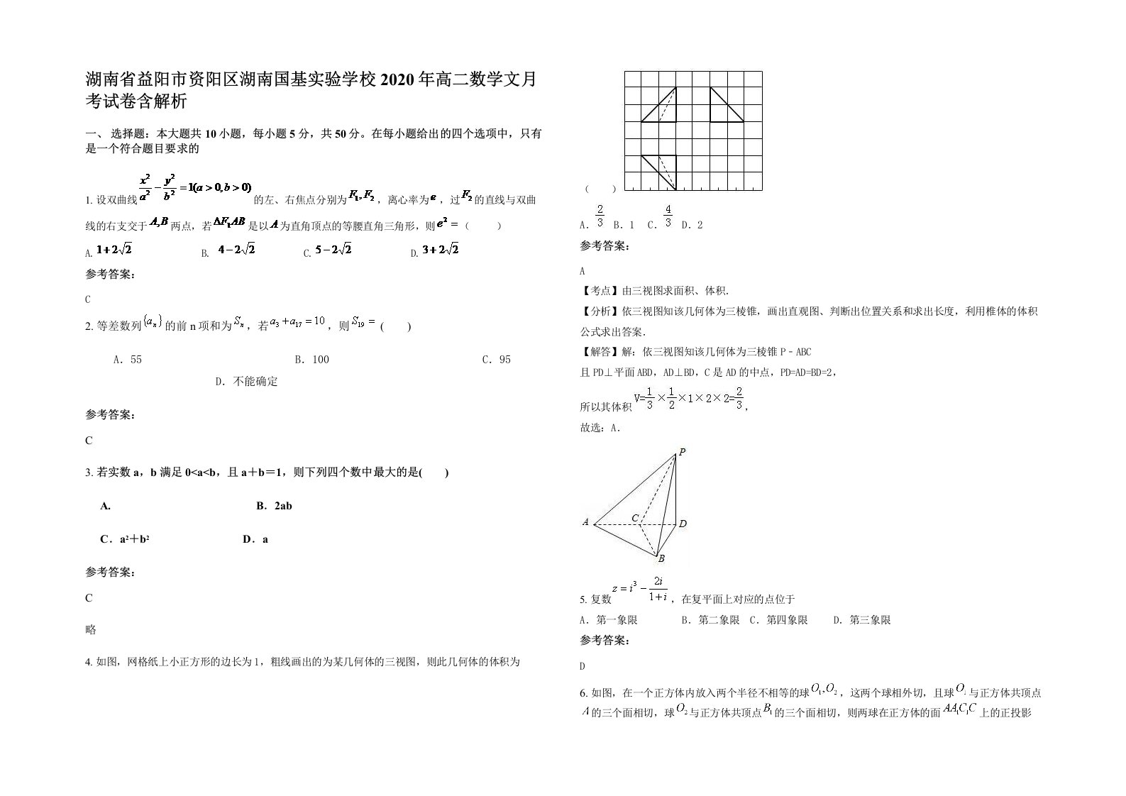 湖南省益阳市资阳区湖南国基实验学校2020年高二数学文月考试卷含解析