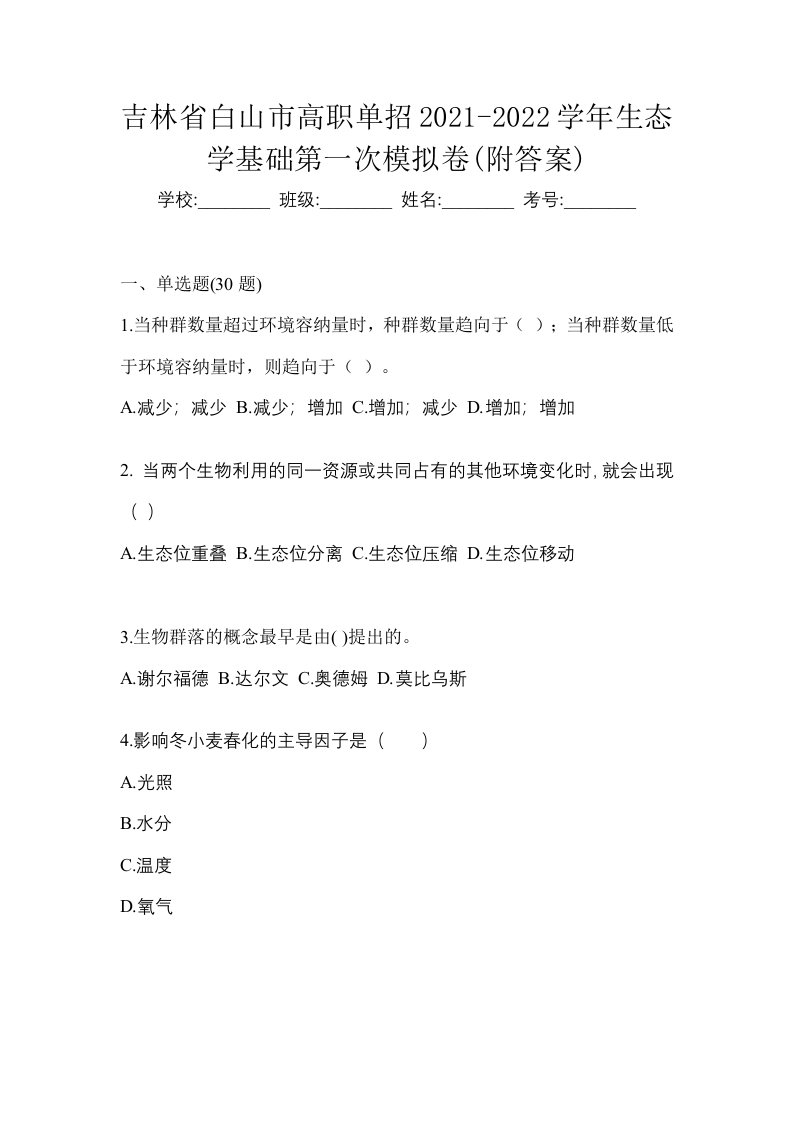 吉林省白山市高职单招2021-2022学年生态学基础第一次模拟卷附答案