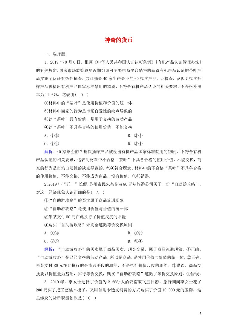 2021届高考政治一轮复习课时作业1神奇的货币含解析