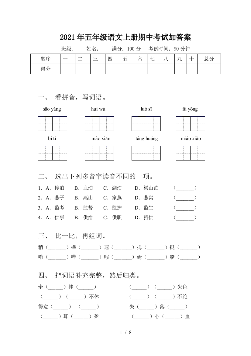 2021年五年级语文上册期中考试加答案