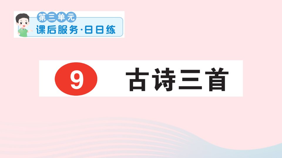 2023三年级语文下册第三单元9古诗三首课后服务日日练课件新人教版