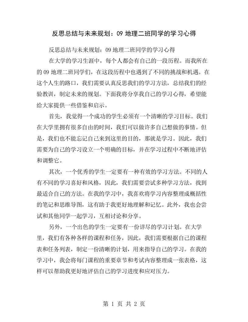 反思总结与未来规划：09地理二班同学的学习心得