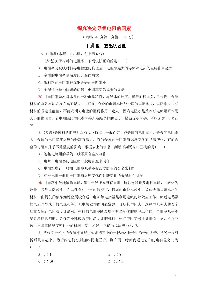 2020_2021学年高中物理课时分层作业8探究决定导线电阻的因素含解析粤教版选修3_1