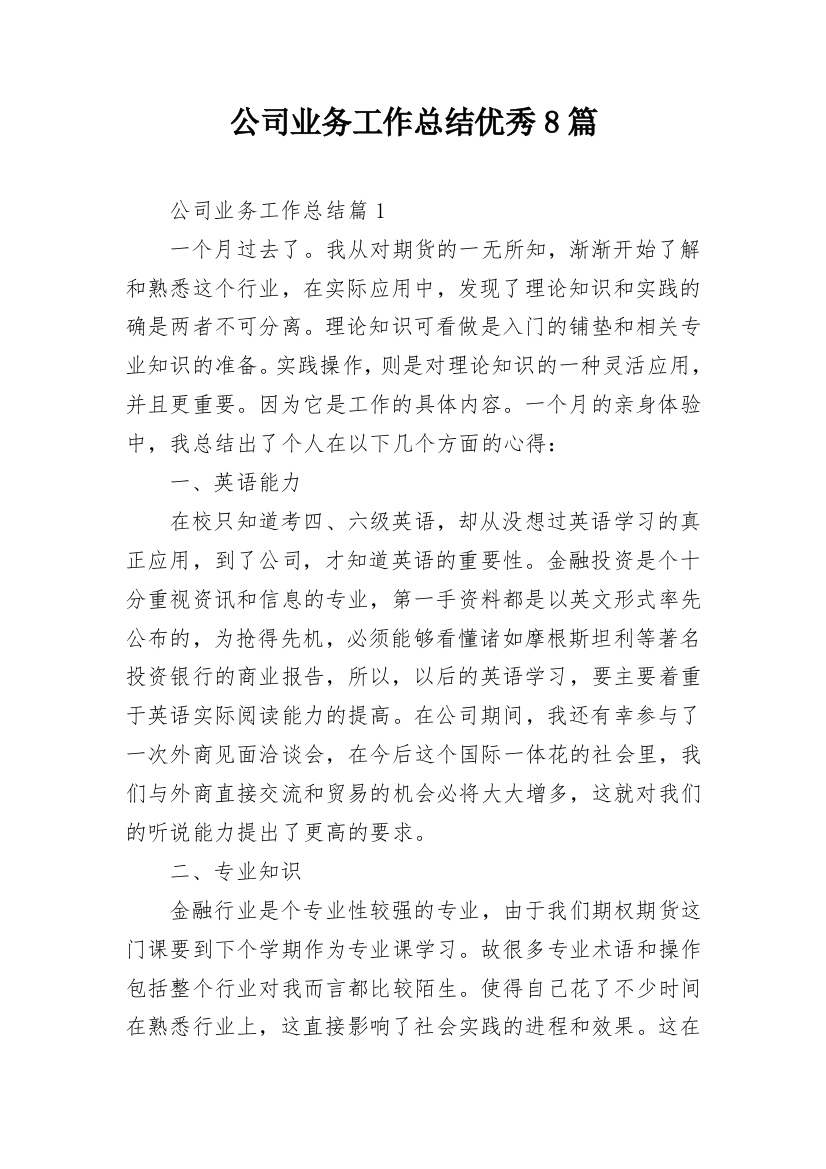 公司业务工作总结优秀8篇