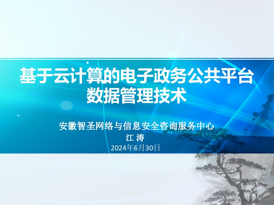 基于云计算的电子政务公共平台顶层设计数据管理