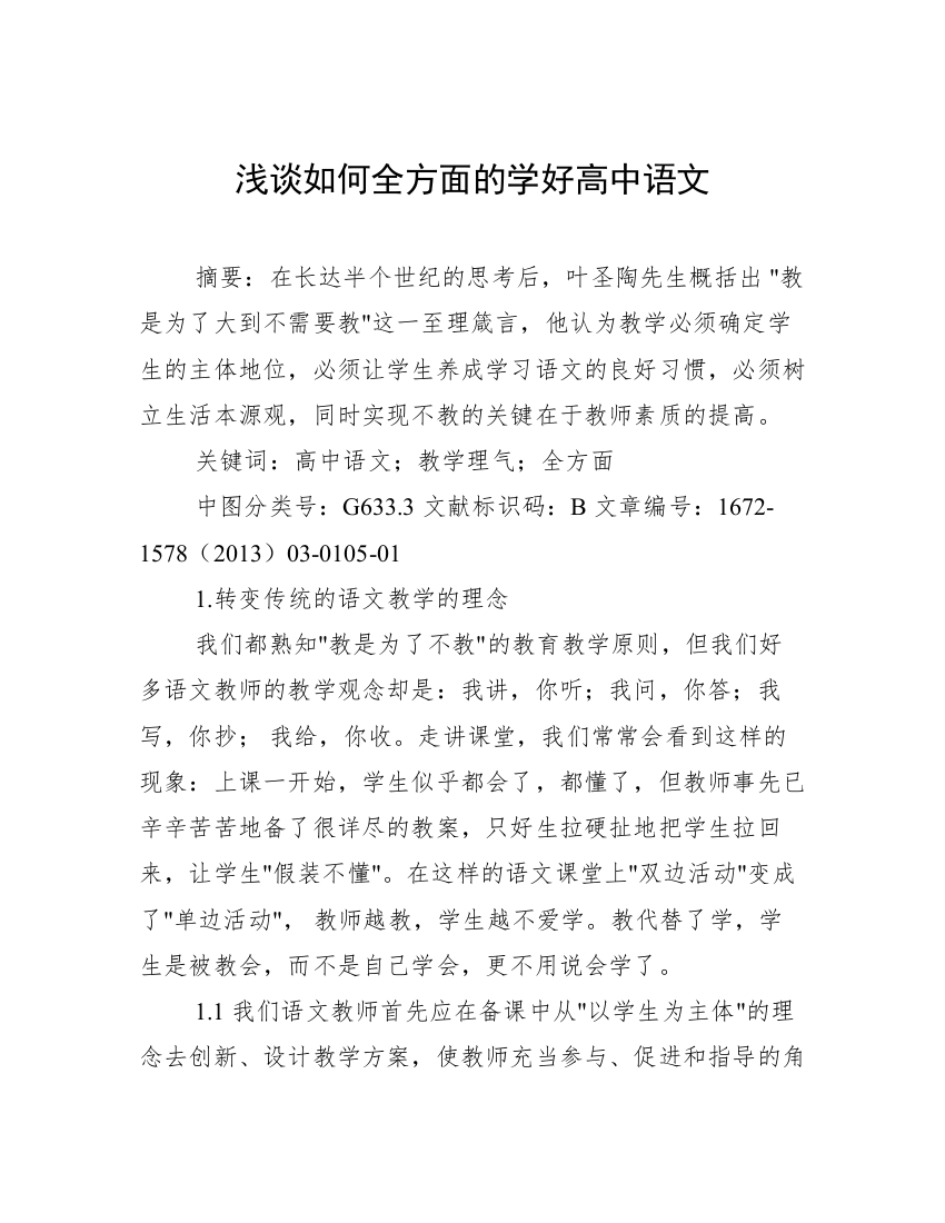 浅谈如何全方面的学好高中语文