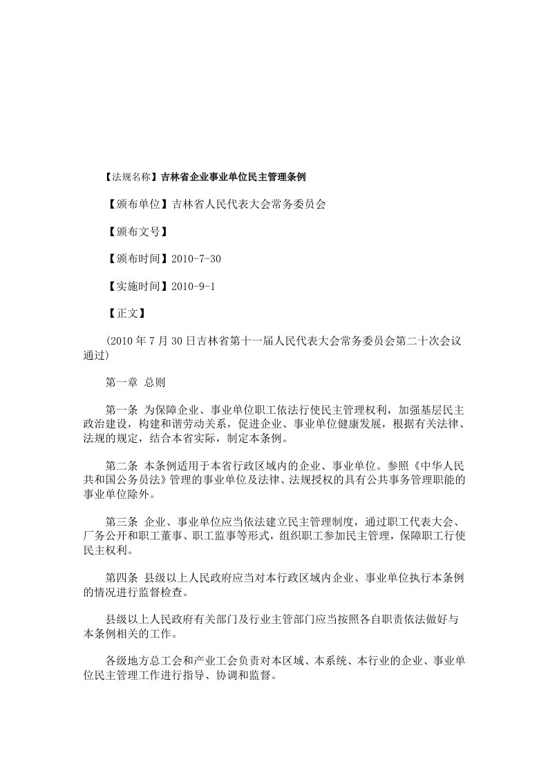 吉林省企业事业单位民主管理条例