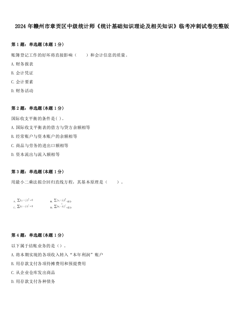 2024年赣州市章贡区中级统计师《统计基础知识理论及相关知识》临考冲刺试卷完整版