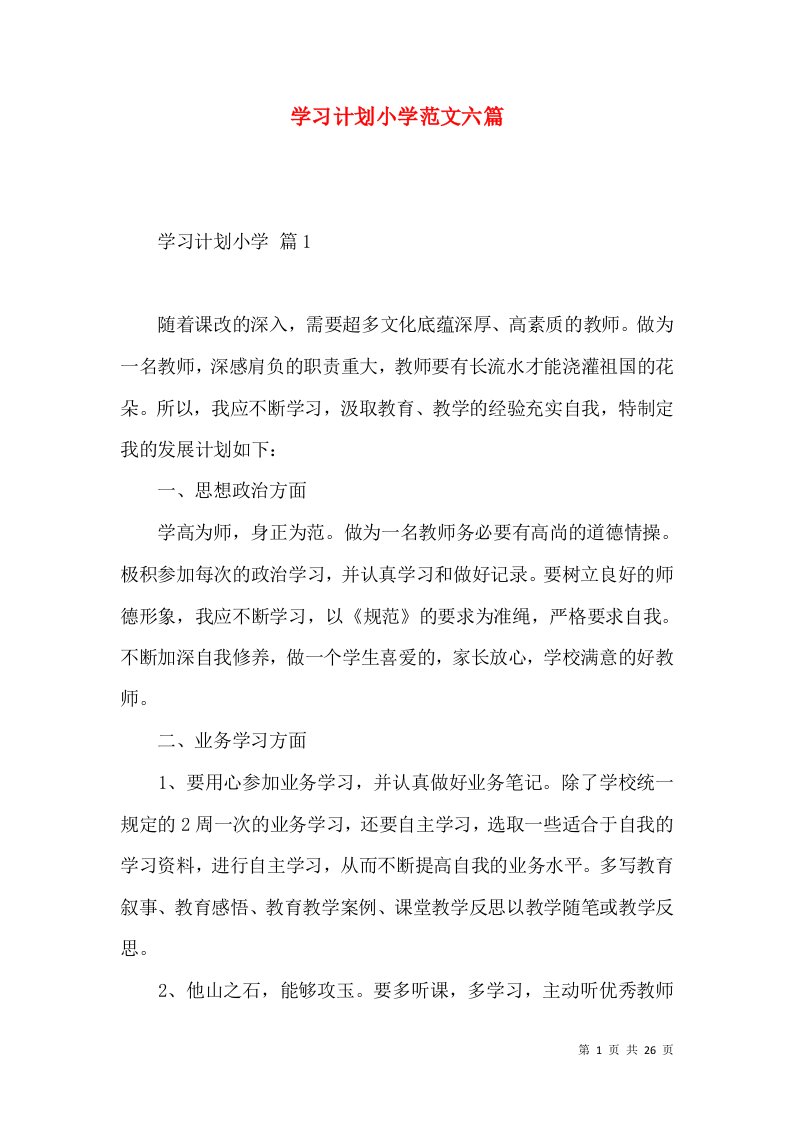 学习计划小学范文六篇