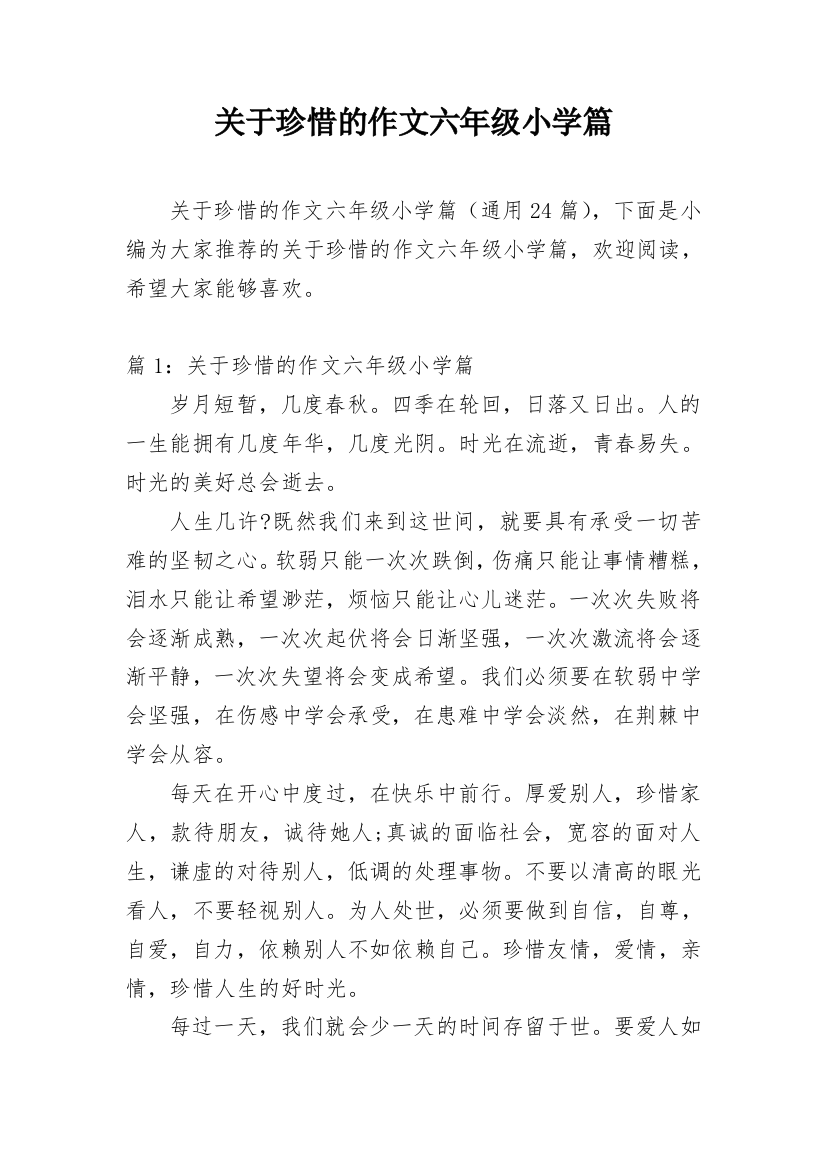 关于珍惜的作文六年级小学篇