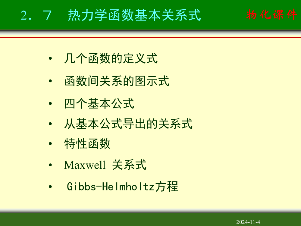 热力学函数基本关系式