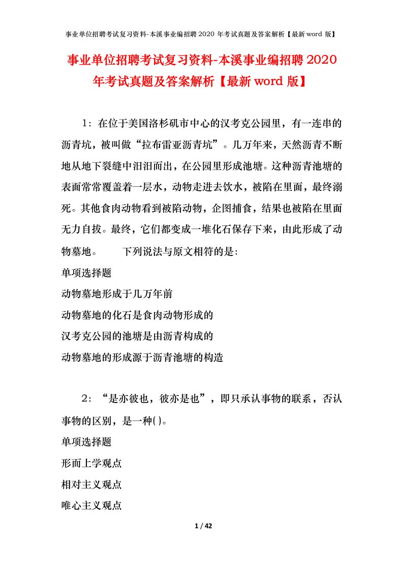 事业单位招聘考试复习资料-本溪事业编招聘2020年考试真题及答案解析最新word版