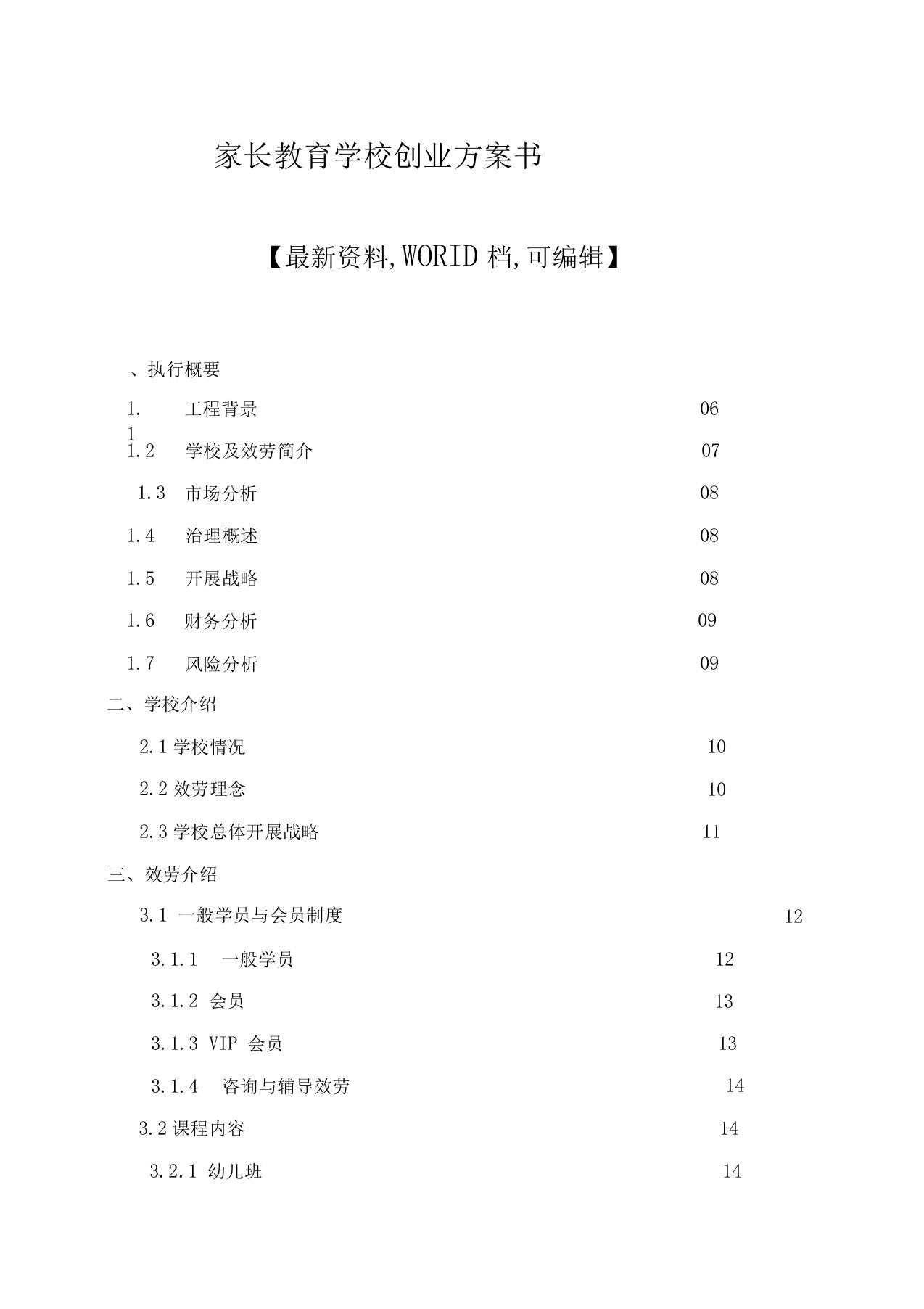 家长教育学校创业计划书