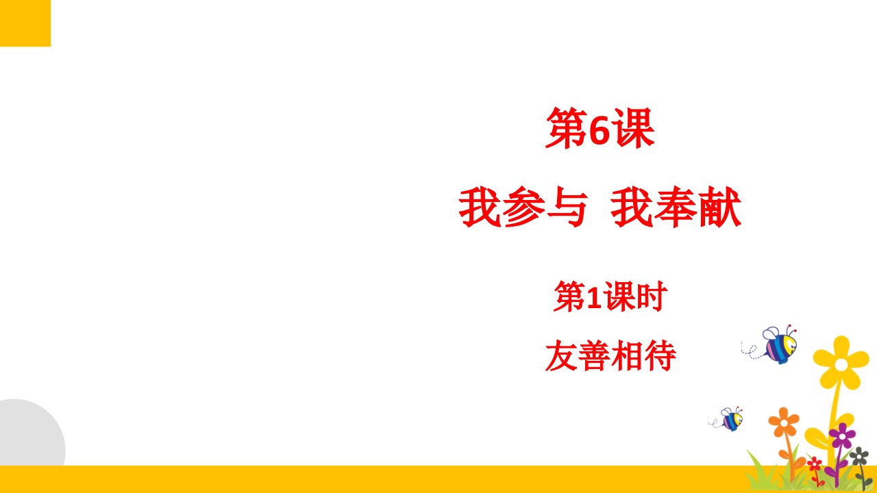 部编版小学道德与法治五年级下册第6课我参与我奉献第1课时友善相待课件