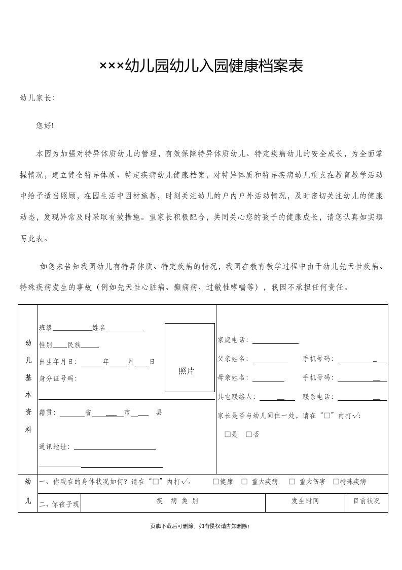 幼儿园幼儿入园健康档案表