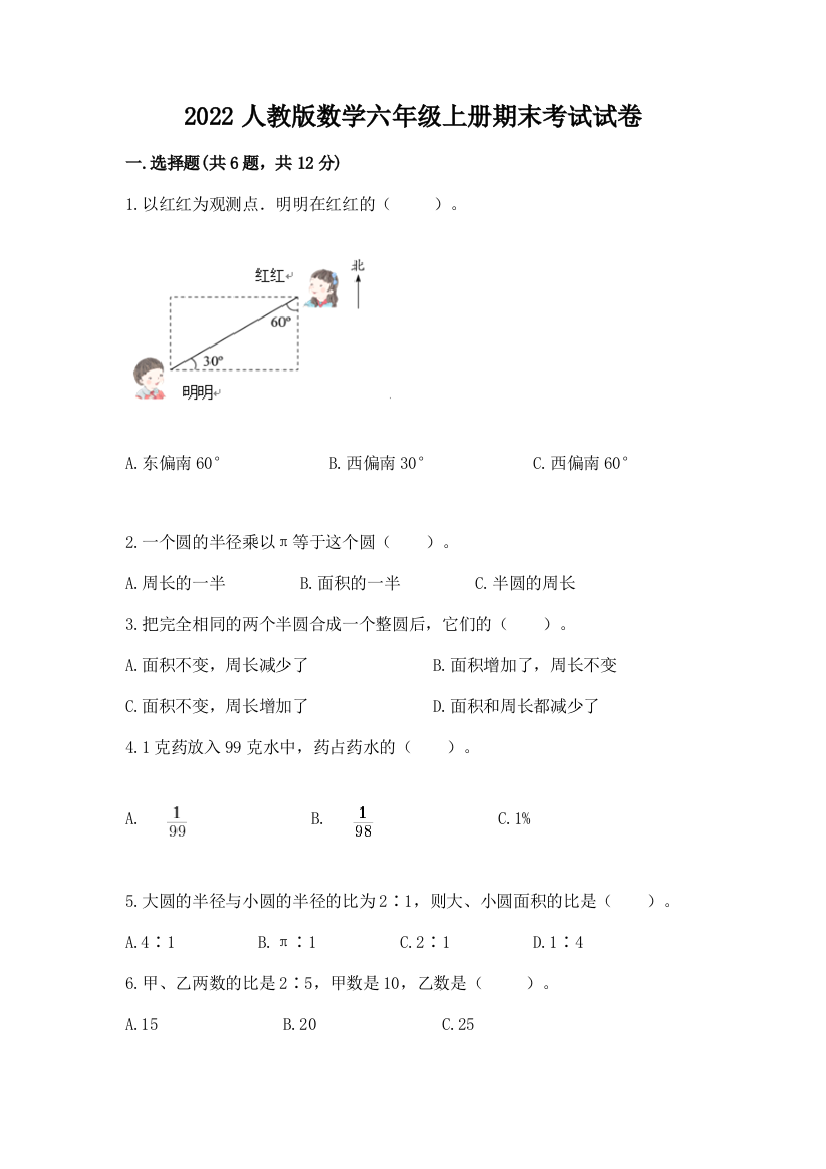 2022人教版数学六年级上册期末考试试卷（b卷）