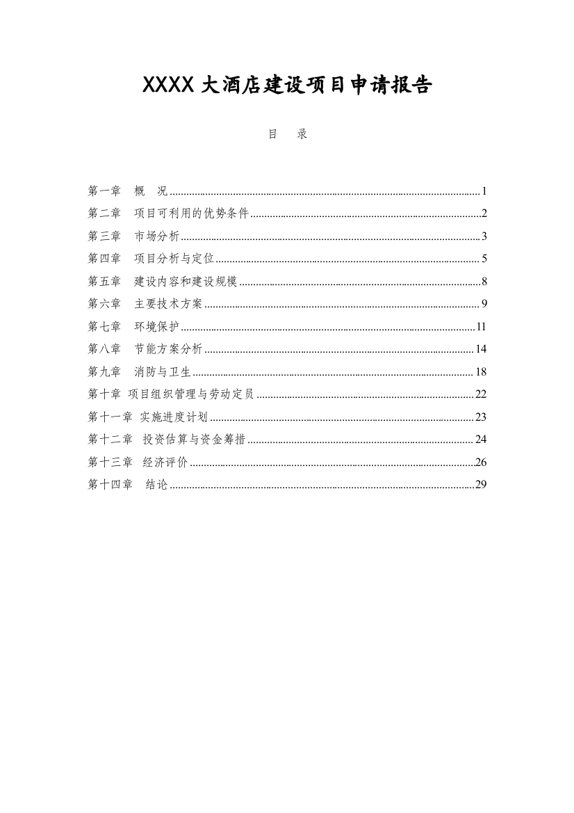 XXXX大酒店建设项目申请报告