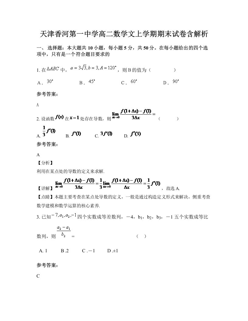 天津香河第一中学高二数学文上学期期末试卷含解析