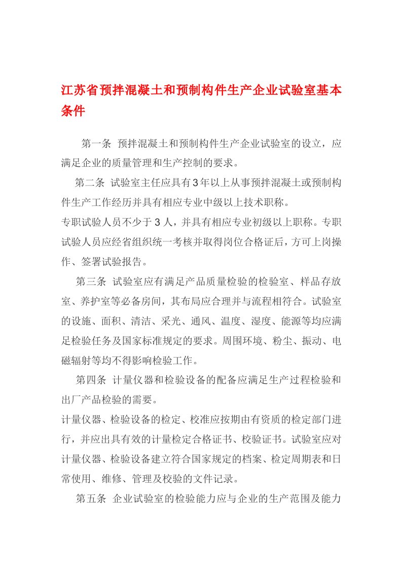 江苏省预拌混凝土和预制构件生产企业试验室基本条件