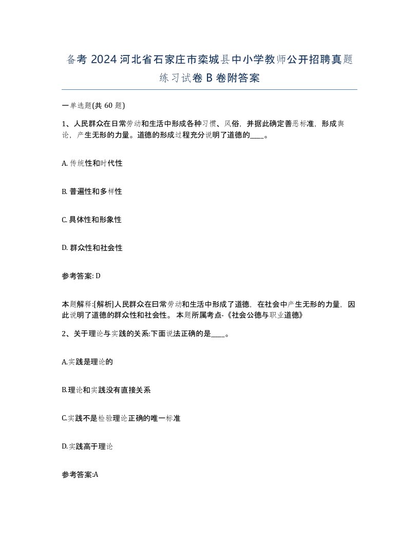 备考2024河北省石家庄市栾城县中小学教师公开招聘真题练习试卷B卷附答案