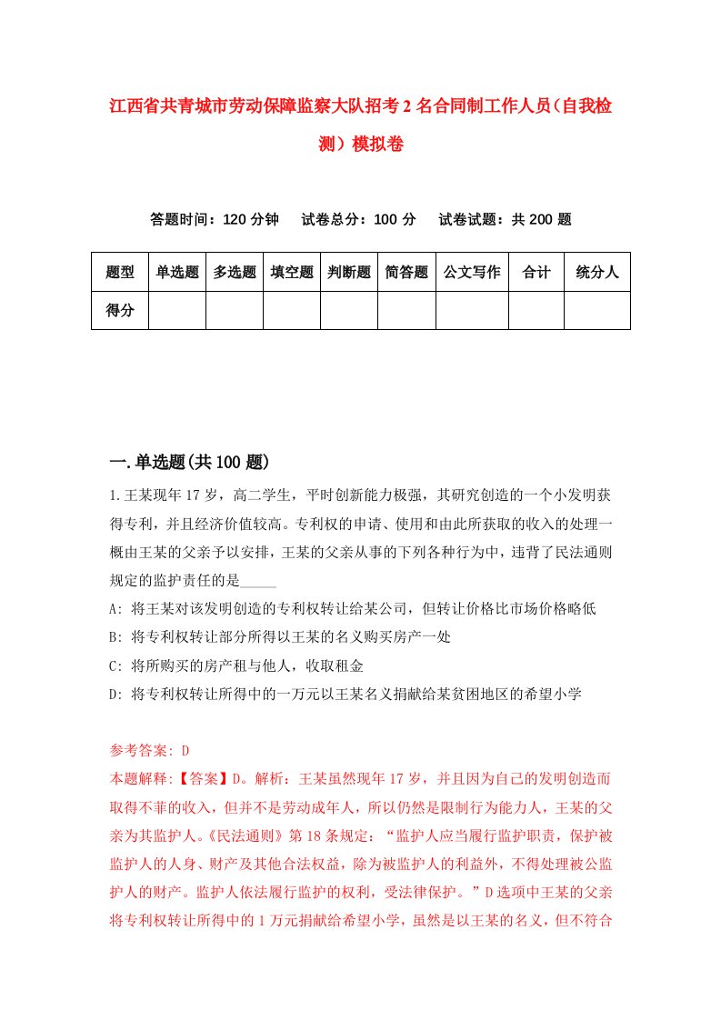 江西省共青城市劳动保障监察大队招考2名合同制工作人员自我检测模拟卷5