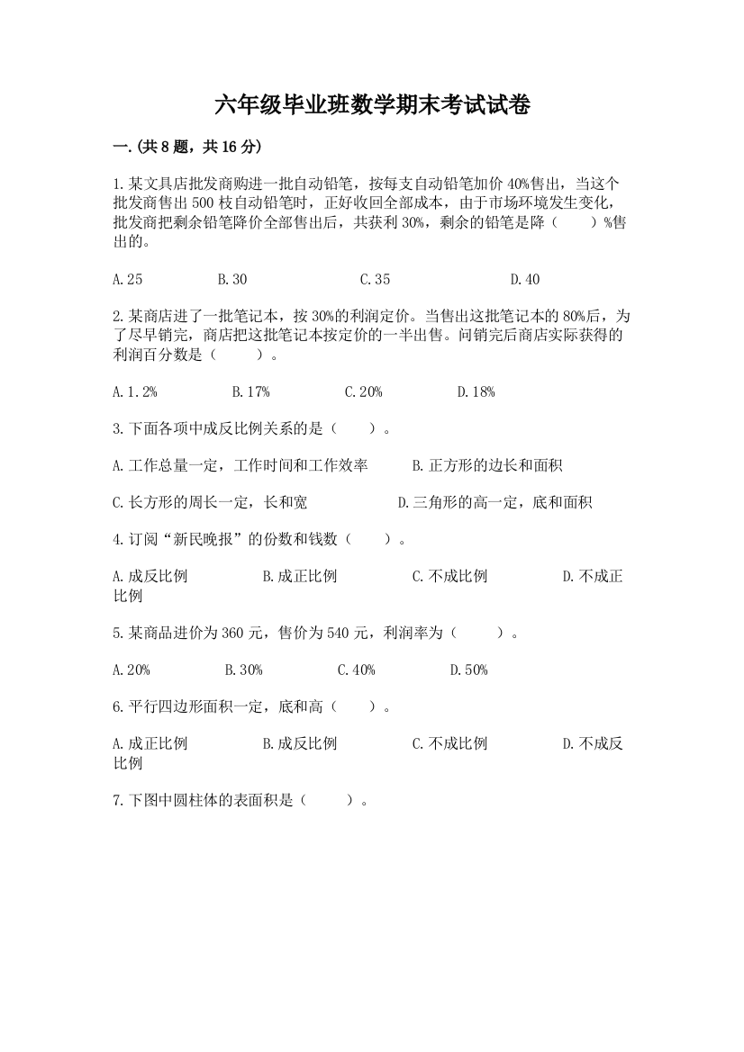 六年级毕业班数学期末考试试卷（研优卷）